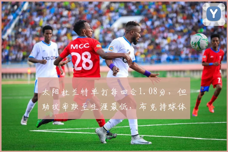 太阳杜兰特单打每回合1.08分，但助攻率跌至生涯最低，布克持球体系为何割裂？