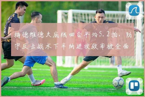梅德维德夫底线回合平均5.2拍，防守反击战术下辛纳进攻效率被全面压制